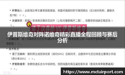 伊普斯维奇对阵诺维奇精彩直播全程回顾与赛后分析