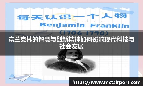 富兰克林的智慧与创新精神如何影响现代科技与社会发展