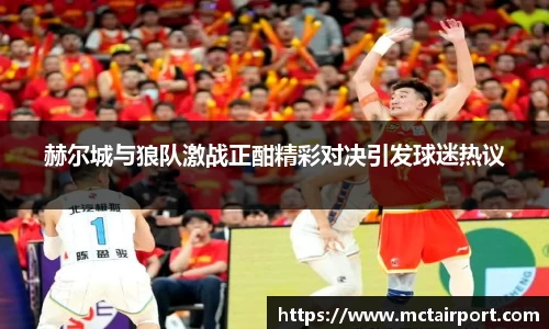 赫尔城与狼队激战正酣精彩对决引发球迷热议