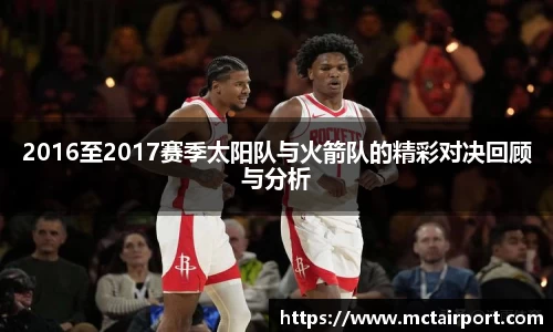 2016至2017赛季太阳队与火箭队的精彩对决回顾与分析
