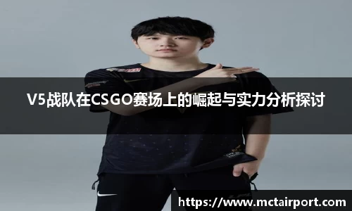 V5战队在CSGO赛场上的崛起与实力分析探讨