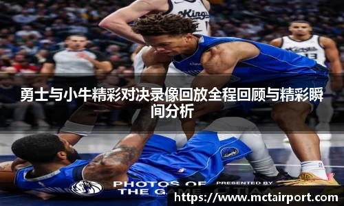 勇士与小牛精彩对决录像回放全程回顾与精彩瞬间分析