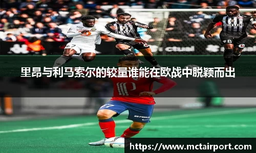 里昂与利马索尔的较量谁能在欧战中脱颖而出