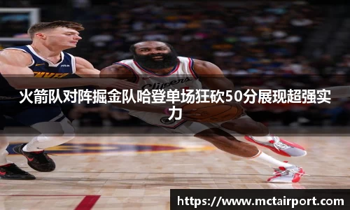 火箭队对阵掘金队哈登单场狂砍50分展现超强实力