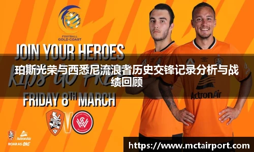 珀斯光荣与西悉尼流浪者历史交锋记录分析与战绩回顾